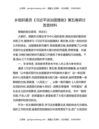 乡组织委员《习近平谈治国理政》第五卷研讨发言材料