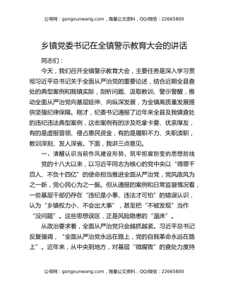 乡镇党委书记在全镇警示教育大会的讲话
