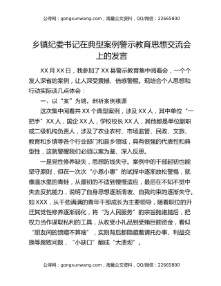乡镇纪委书记在典型案例警示教育思想交流会上的发言