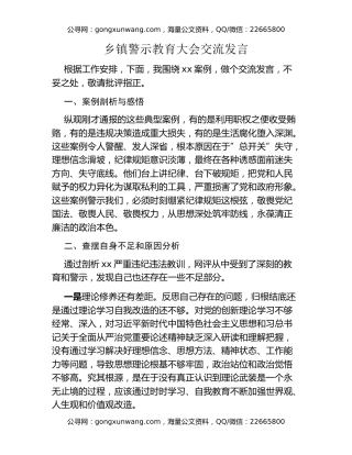 乡镇警示教育大会交流发言