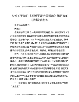 乡长关于学习《习近平谈治国理政》第五卷的研讨发言材料