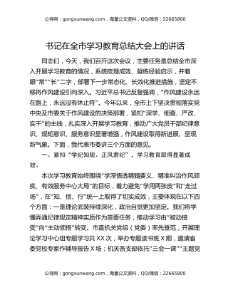 书记在全市学习教育总结大会上的讲话