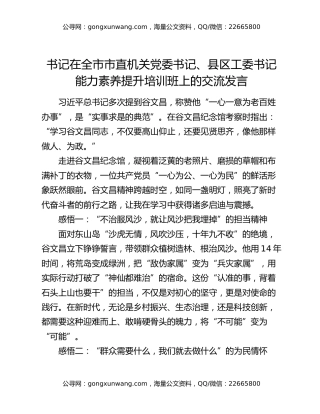 书记在全市市直机关党委书记、县区工委书记能力素养提升培训班上的交流发言