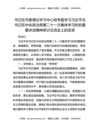 书记在市委理论学习中心组专题学习习近平总书记在中央政治局第二十一次集体学习时的重要讲话精神研讨交流会上的发言