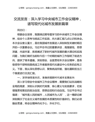 交流发言：深入学习中央城市工作会议精神，谱写现代化城市发展新篇章