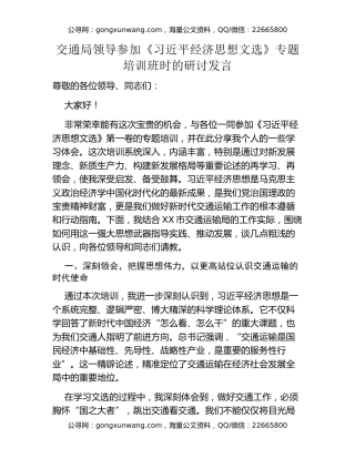 交通局领导参加《习近平经济思想文选》专题培训班时的研讨发言