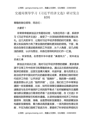 交通局领导学习《习近平经济文选》研讨发言材料
