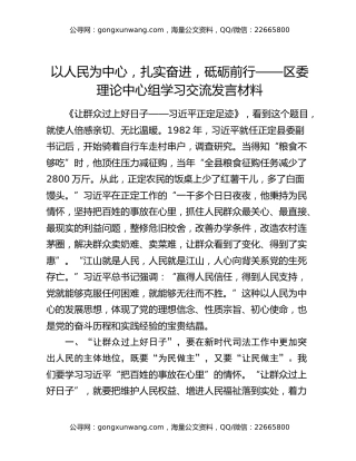 以人民为中心，扎实奋进，砥砺前行——区委理论中心组学习交流发言材料