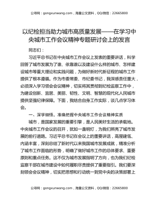 以纪检担当助力城市高质量发展——在学习中央城市工作会议精神专题研讨会上的发言