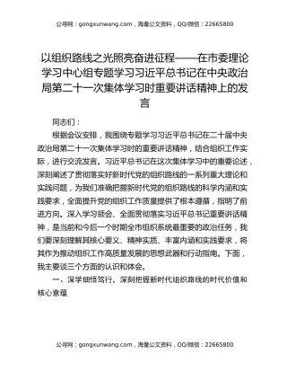 以组织路线之光照亮奋进征程——在市委理论学习中心组专题学习习近平总书记在中央政治局第二十一次集体学习时重要讲话精神上的发言