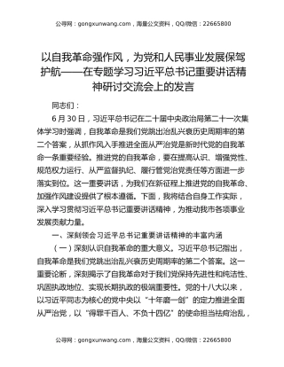 以自我革命强作风，为党和人民事业发展保驾护航——在专题学习习近平总书记重要讲话精神研讨交流会上的发言