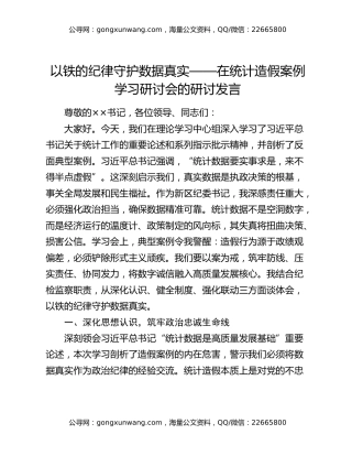 以铁的纪律守护数据真实——在统计造假案例学习研讨会的研讨发言