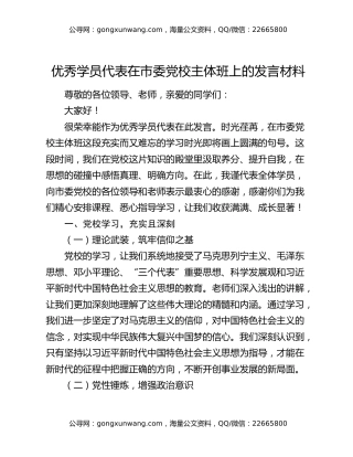 优秀学员代表在市委党校主体班上的发言材料