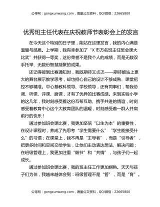 优秀班主任代表在庆祝教师节表彰会上的发言