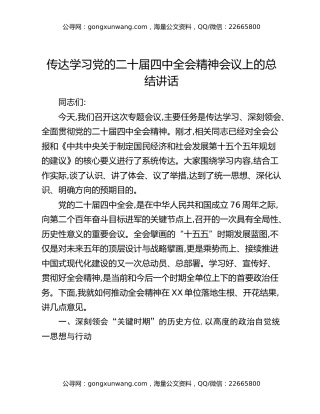 传达学习党的二十届四中全会精神会议上的总结讲话