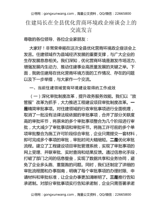 住建局长在全县优化营商环境政企座谈会上的交流发言