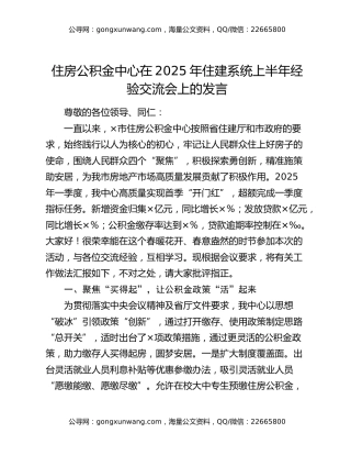 住房公积金中心在2025年住建系统上半年经验交流会上的发言