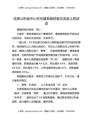 住房公积金中心在住建系统经验交流会上的讲话