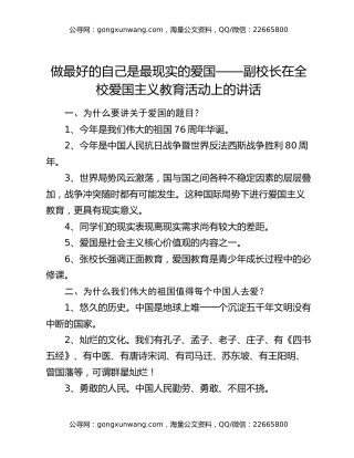 做最好的自己是最现实的爱国——副校长在全校爱国主义教育活动上的讲话