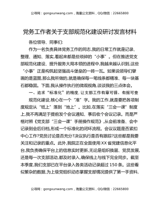 党务工作者关于支部规范化建设研讨发言材料