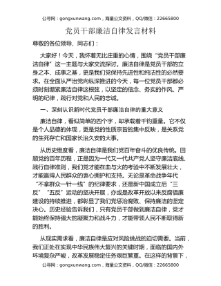 党员干部廉洁自律发言材料