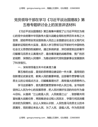 党员领导干部在学习《习近平谈治国理政》第五卷专题研讨会上的发言讲话材料