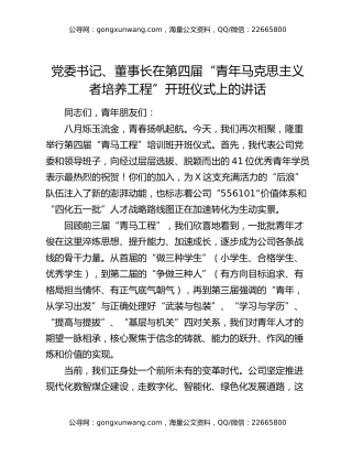 党委书记、董事长在第四届“青年马克思主义者培养工程”开班仪式上的讲话