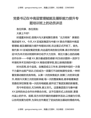 党委书记在中高层管理赋能及履职能力提升专题培训班上的动员讲话
