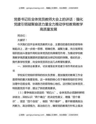 党委书记在全体党员教师大会上的讲话：强化党建引领 凝聚奋进力量 全力推动学校教育教学高质量发展