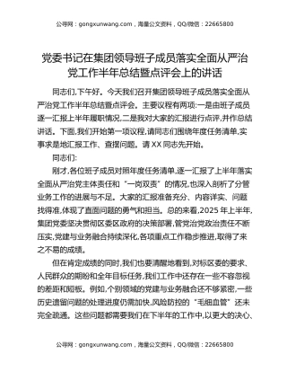 党委书记在集团领导班子成员落实全面从严治党工作半年总结暨点评会上的讲话