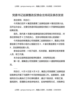 党委书记巡察整改反馈会主持词及表态发言