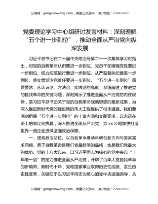 党委理论学习中心组研讨发言材料：深刻理解“五个进一步到位”，推动全面从严治党向纵深发展