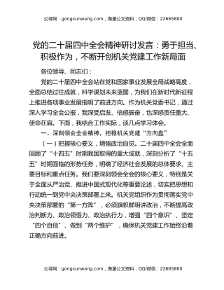 党的二十届四中全会精神研讨发言：勇于担当、积极作为，不断开创机关党建工作新局面