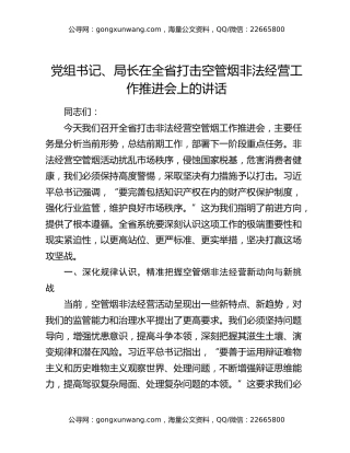 党组书记、局长在全省打击空管烟非法经营工作推进会上的讲话