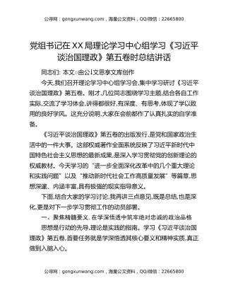 党组书记在XX局理论学习中心组学习《习近平谈治国理政》第五卷时总结讲话