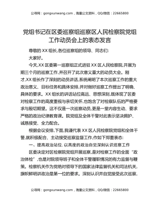 党组书记在区委巡察组巡察区人民检察院党组工作动员会上的表态发言