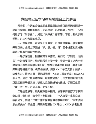 党组书记在学习教育总结会上的讲话