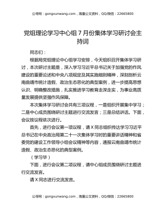 党组理论学习中心组7月份集体学习研讨会主持词