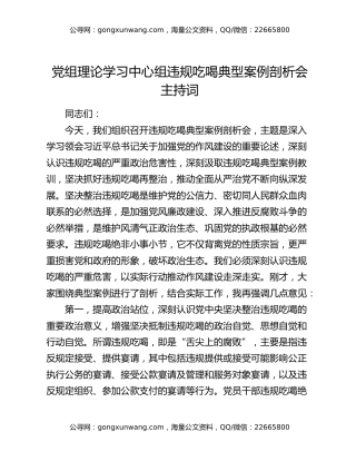 党组理论学习中心组违规吃喝典型案例剖析会主持词