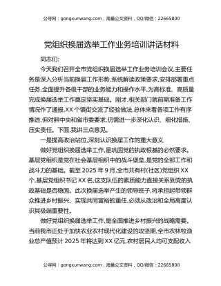 党组织换届选举工作业务培训讲话材料