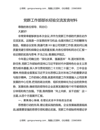 党群工作部部长经验交流发言材料
