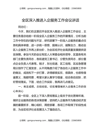 全区深入推进入企服务工作会议讲话