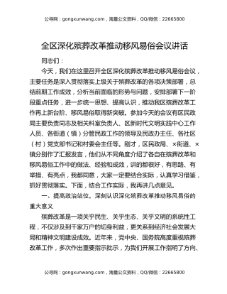 全区深化殡葬改革推动移风易俗会议讲话