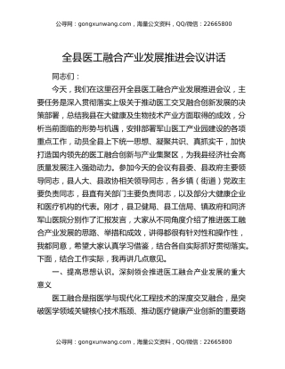 全县医工融合产业发展推进会议讲话