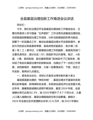 全县基层治理创新工作推进会议讲话