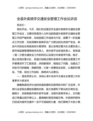 全县外卖骑手交通安全管理工作会议讲话