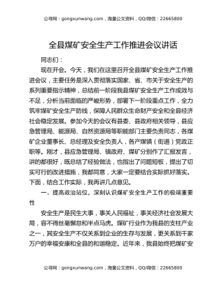 全县煤矿安全生产工作推进会议讲话