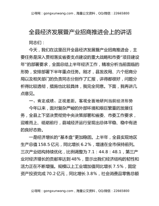 全县经济发展暨产业招商推进会上的讲话