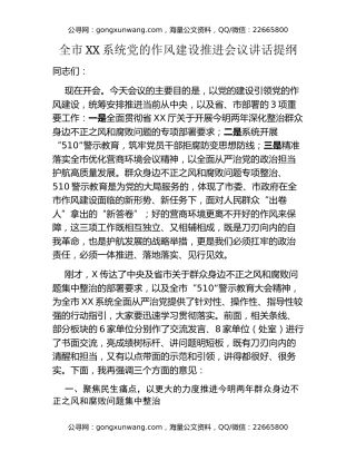 全市XX系统党的作风建设推进会议讲话提纲