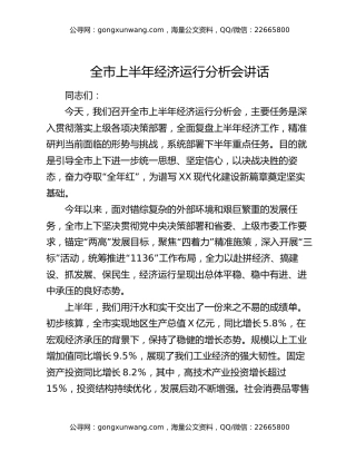 全市上半年经济运行分析会讲话